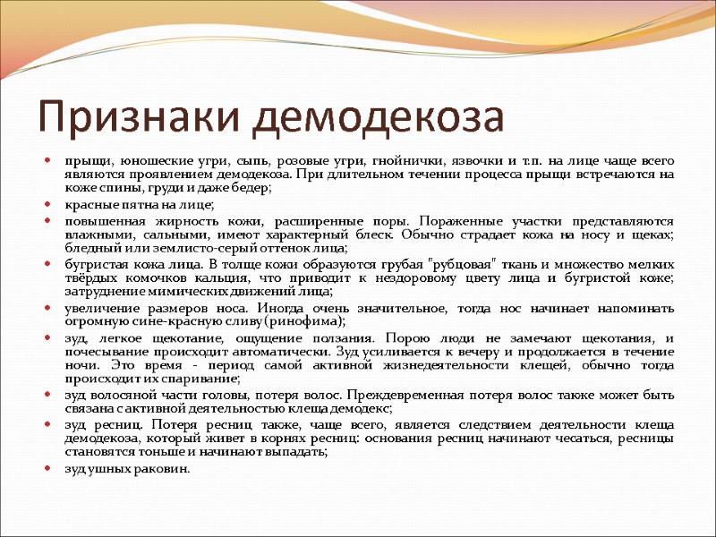 Признаки демодекоза  прыщи, юношеские угри, сыпь, розовые угри, гнойнички, язвочки и т.п. на